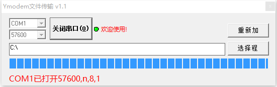 Ymodem文件传输软件v1.1 最新版