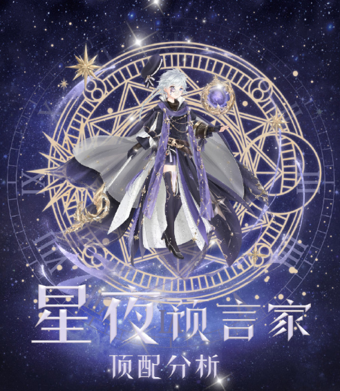 奇迹暖暖星夜预言家