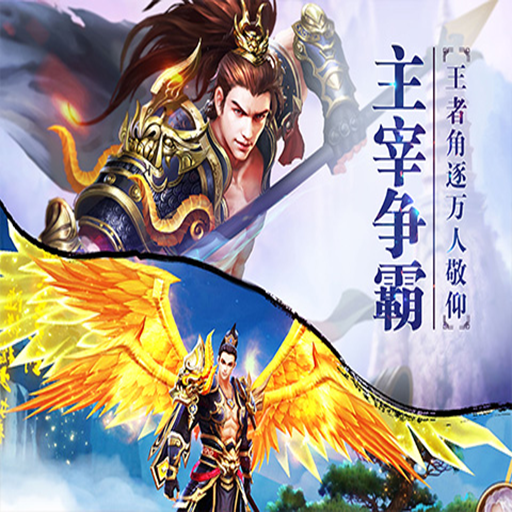 《斗三国》手游等级满级?快来和我一起转生吧