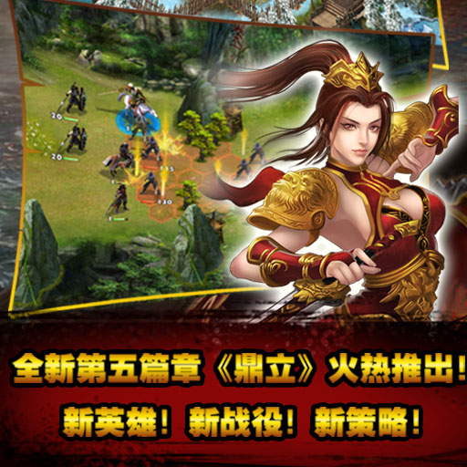 《策马三国志》全新第五篇章《鼎立》火热推出