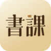一书一课iOS版下载v2.2.4 最新版