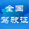 ȫ����ʻ֤�Ʒֲ�ѯapp���°�����v6.0 iPhone��