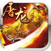 霸业屠龙手游果盘版下载v5.1.1.1 安卓版