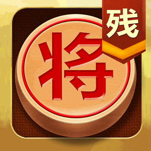 中国象棋残局大师下载安装v2.22 安卓版