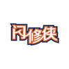 闪修侠iOS版下载v1.0 iPhone/iPad版