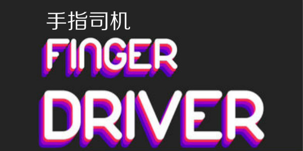 ��ָ˾��-finger driver-finger driver��Ϸָ���ʻ