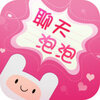微信聊天泡泡iOS版v1.0 iPhone/iPad 最新版