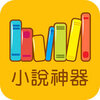 小说神器iOS清爽版v1.0 iphone/ipad 免费版