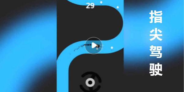ָ���ʻ-ָ���ʻ��Ϸ-Finger Driver����