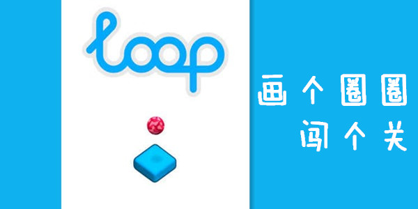 ����ȦȦ������-����ȦȦloop��Ϸ-����ȦȦ����������