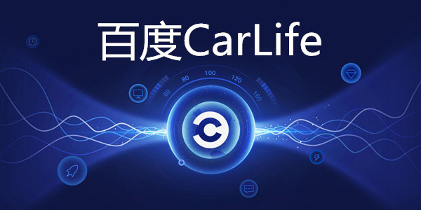 �ֻ��ٶ�CarLife-���ذٶ�CarLife����-CarLife������