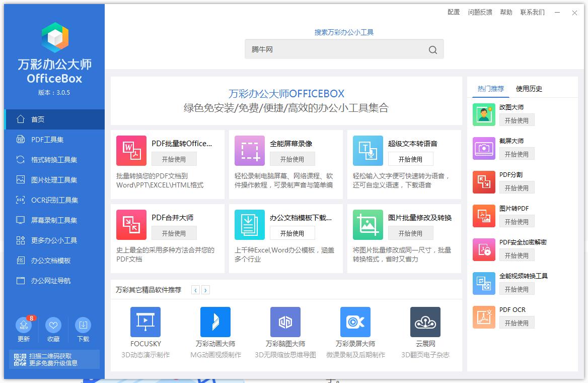 万彩办公大师OfficeBox下载2018v3.0.7 最新版