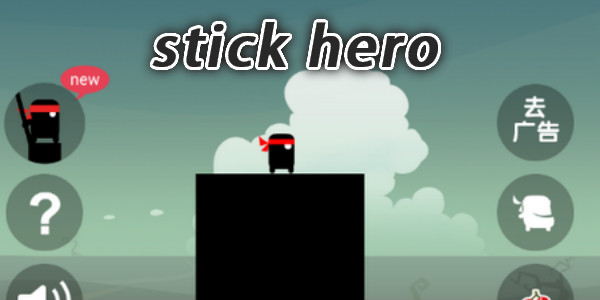 stick hero-stick hero��Ϸ-Ӣ���ѹ����ӹ���Ϸ