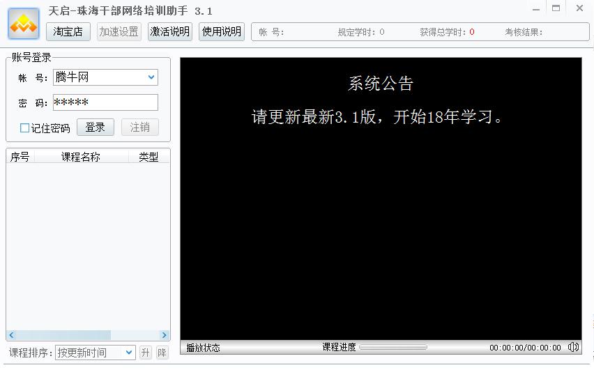 珠海干部网络培训助手v3.1 免费版