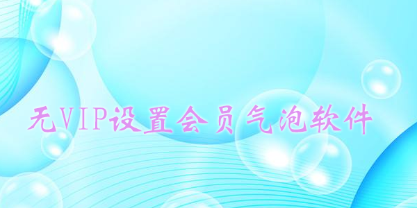 �޻�Ա���û�Ա��������-�޻�Ա����svip����app