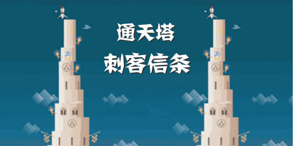 通天塔刺客信条