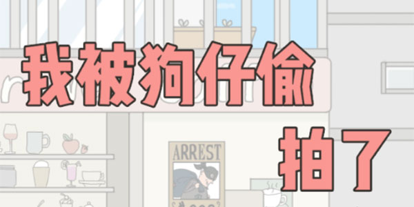 我被狗仔偷拍了