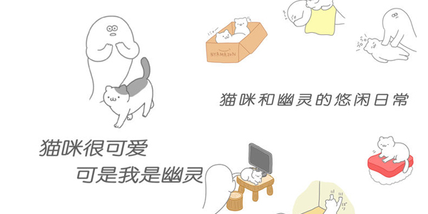 猫咪很可爱可是我是幽灵