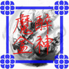ħ��ħ�йٷ����°�v1.2.0 ��׿��