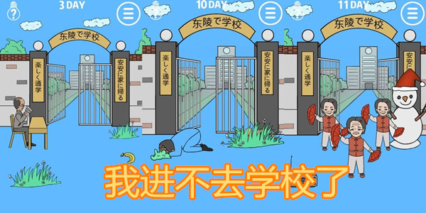 我进不去学校了
