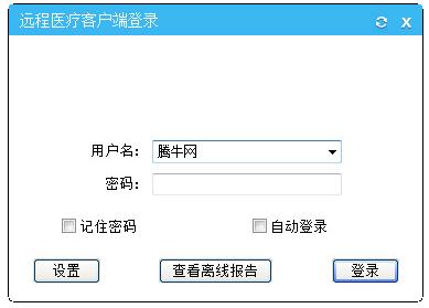 远程医疗平台客户端v3.0官方版