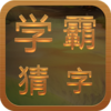 学霸猜字游戏下载v1.3.3 最新版