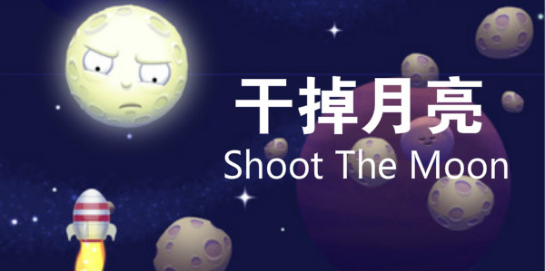 �ɵ�������׿��-�ɵ���������-Shoot The Moon�ɵ�����