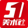 51美术社app下载v4.7.3 最新版