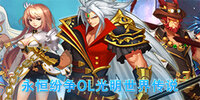 �������OL�������紫˵����