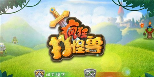 疯狂打怪兽