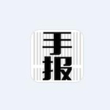 手报app 手报app