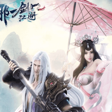 那一剑江湖测试版 那一剑江湖测试版