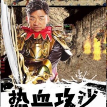 沙城高爆版 沙城高爆版