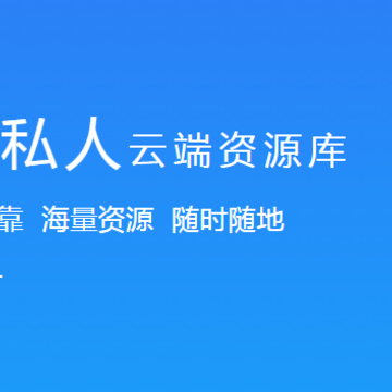 比特球云盘PC版 比特球云盘PC版
