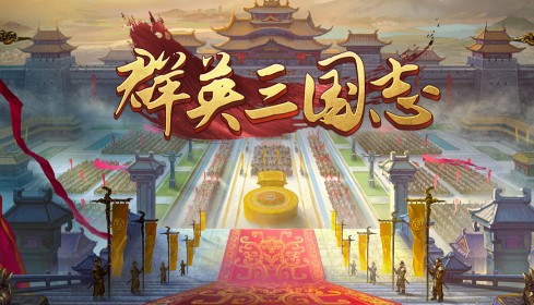 三国志加强版 三国志加强版