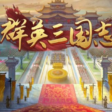 三国志加强版 三国志加强版