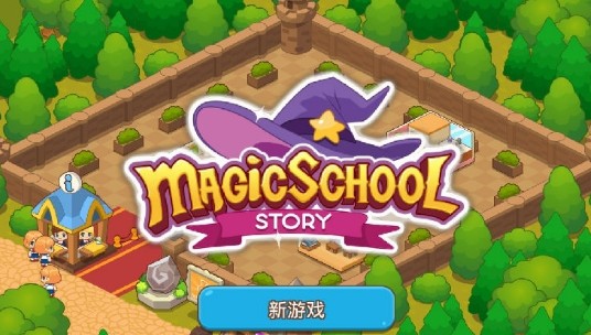 魔法校园 魔法校园