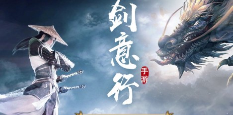 剑意行 剑意行