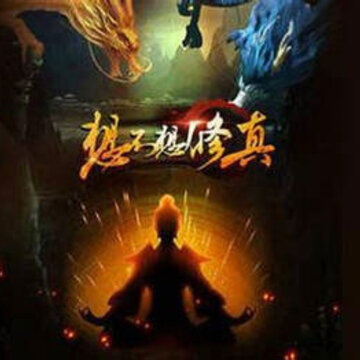 想不想修真怎么上天 想不想修真上天攻略 想不想修真怎么上天 想不想修真上天攻略