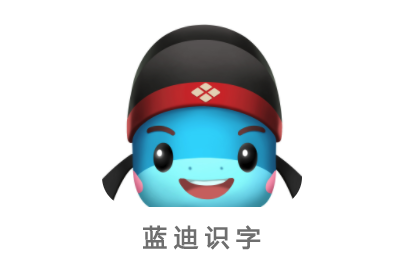 蓝迪识字app 蓝迪识字app