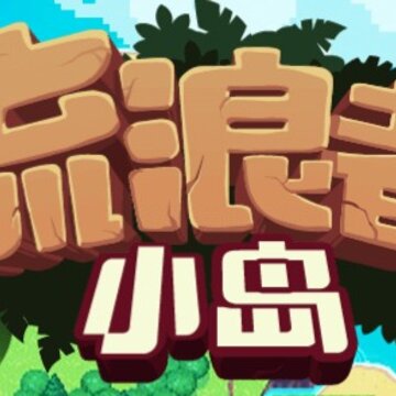 流浪者小岛盛大版 流浪者小岛盛大版