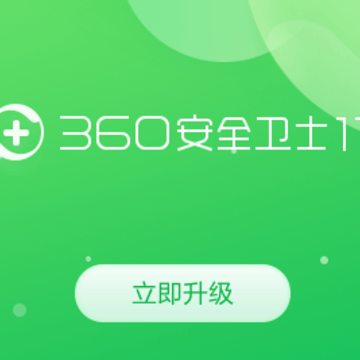 360��ȫ��ʿ���°�
