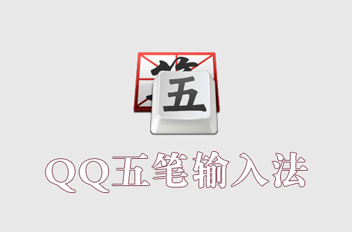 qq������뷨���԰�