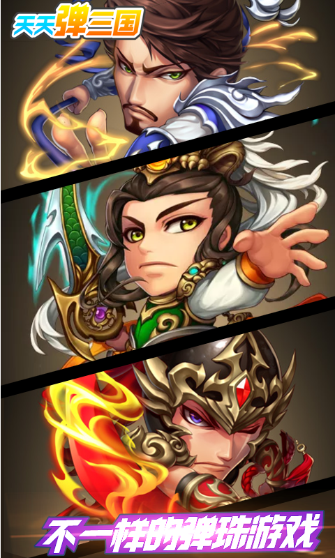 天天弹三国BT版 天天弹三国BT版