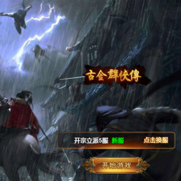 古今群侠传 古今群侠传