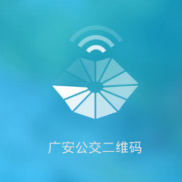 广安公交二维码app 广安公交二维码app