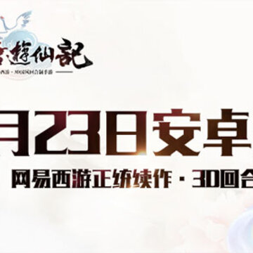 最受欢迎的西游回合制手游有哪些 经典的西游回合制手游推荐 最受欢迎的西游回合制手游有哪些 经典的西游回合制手游推荐