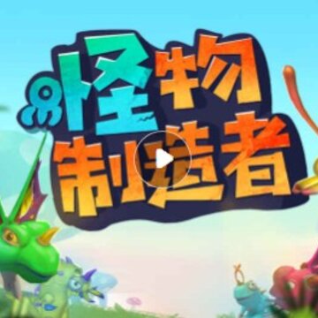 怪物制造者2 怪物制造者2