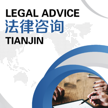 天津法律咨询官网 天津法律咨询官网