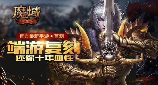 魔域手游周年庆版 魔域手游周年庆版